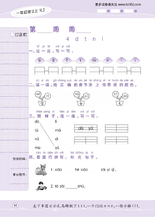 小学语文一年级上册试卷默写天才_4、d t n l.pdf