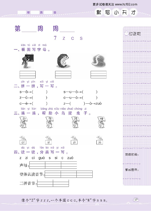 小学语文一年级上册试卷默写天才_7、Z  C  S .pdf