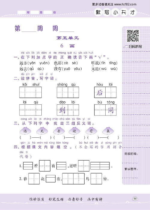 小学语文一年级上册试卷默写天才_6、画.pdf