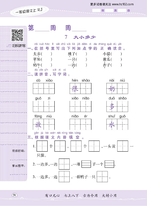 小学语文一年级上册试卷默写天才_7、大小多少.pdf