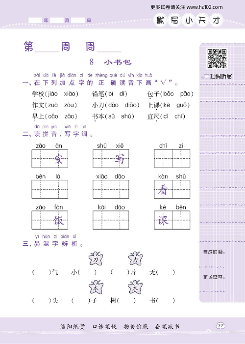 小学语文一年级上册试卷默写天才_8、小书包.pdf