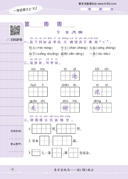 小学语文一年级上册试卷默写天才_9、日 月 明.pdf