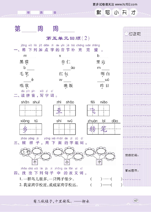 小学语文一年级上册试卷默写天才_第五单元回顾（2）.pdf