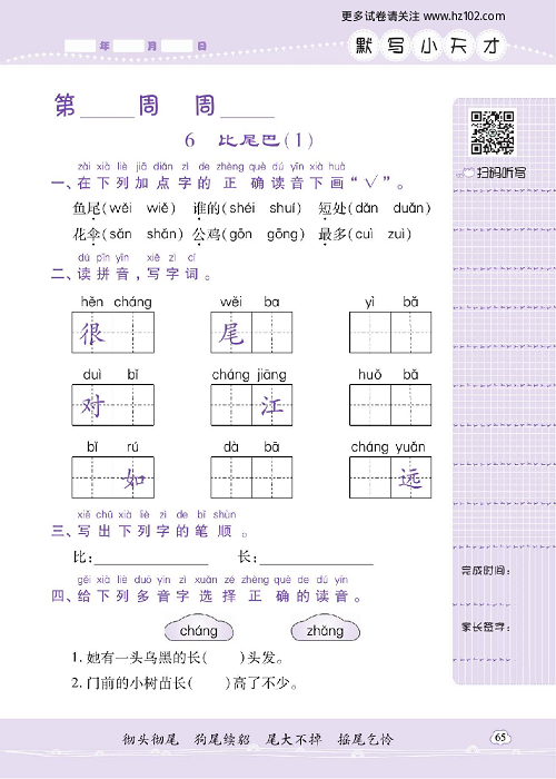 小学语文一年级上册试卷默写天才_6、比尾巴（1）.pdf