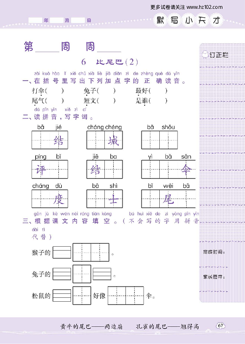 小学语文一年级上册试卷默写天才_6、比尾巴（2）.pdf