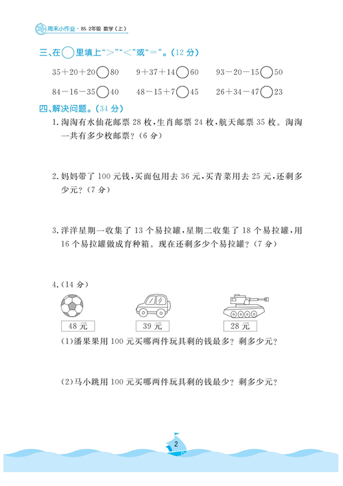 黄冈名卷周末小作业数学2年级上_周末小作业(一)加与减.pdf