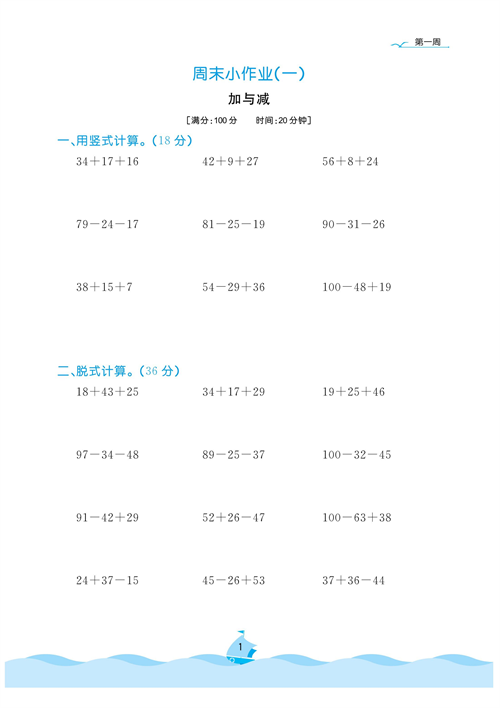 黄冈名卷周末小作业数学2年级上_周末小作业(一)加与减.pdf