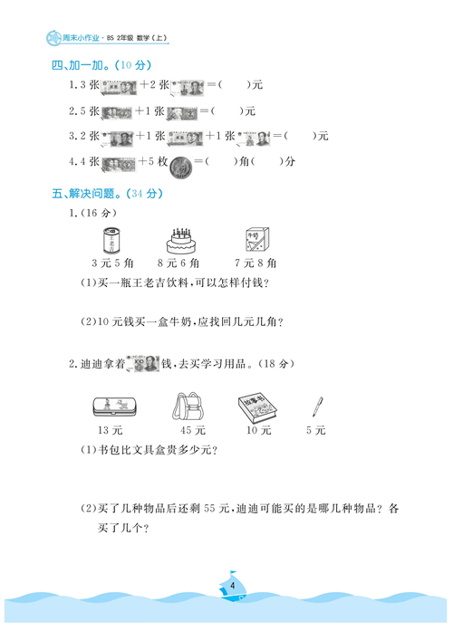 黄冈名卷周末小作业数学2年级上_周末小作业（二）购物.pdf