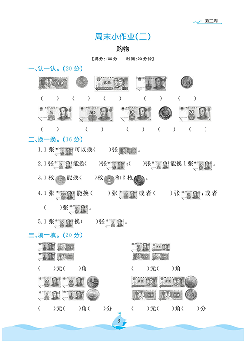 黄冈名卷周末小作业数学2年级上_周末小作业（二）购物.pdf