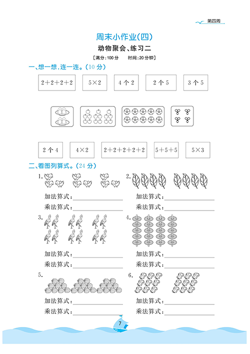 黄冈名卷周末小作业数学2年级上_周末小作业（四）动物聚会、练习二.pdf