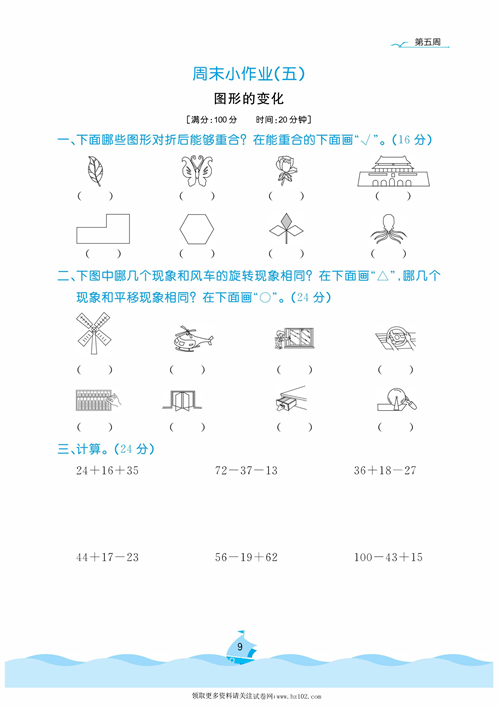 黄冈名卷周末小作业数学2年级上_周末小作业（五）图形的变化.pdf