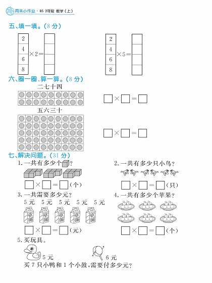 黄冈名卷周末小作业数学2年级上_周末小作业（六）数松果、做家务、课间活动.pdf