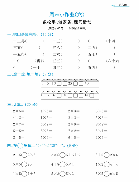 黄冈名卷周末小作业数学2年级上_周末小作业（六）数松果、做家务、课间活动.pdf