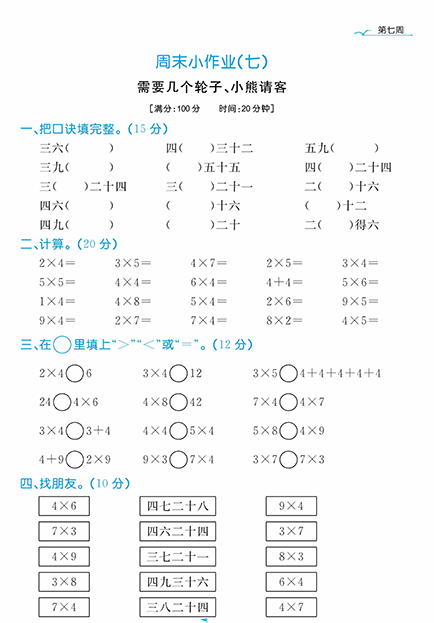 黄冈名卷周末小作业数学2年级上_周末小作业（七）需要几个轮子、小熊请客.pdf