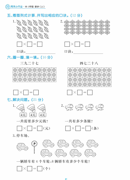 黄冈名卷周末小作业数学2年级上_周末小作业（七）需要几个轮子、小熊请客.pdf