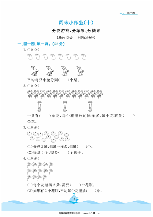 黄冈名卷周末小作业数学2年级上_周末小作业（十）分物游戏、分苹果、分糖果.pdf