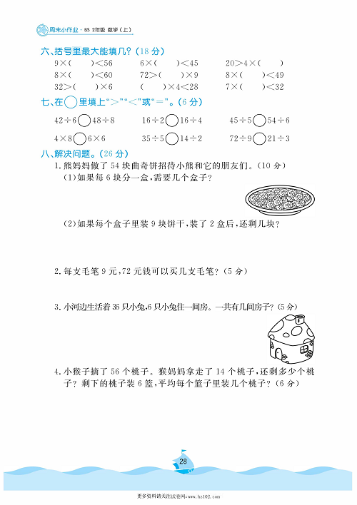 黄冈名卷周末小作业数学2年级上_周末小作业（十四）  除法.pdf