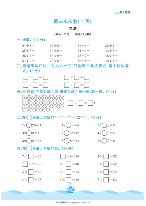 黄冈名卷周末小作业数学2年级上_周末小作业（十四）  除法.pdf