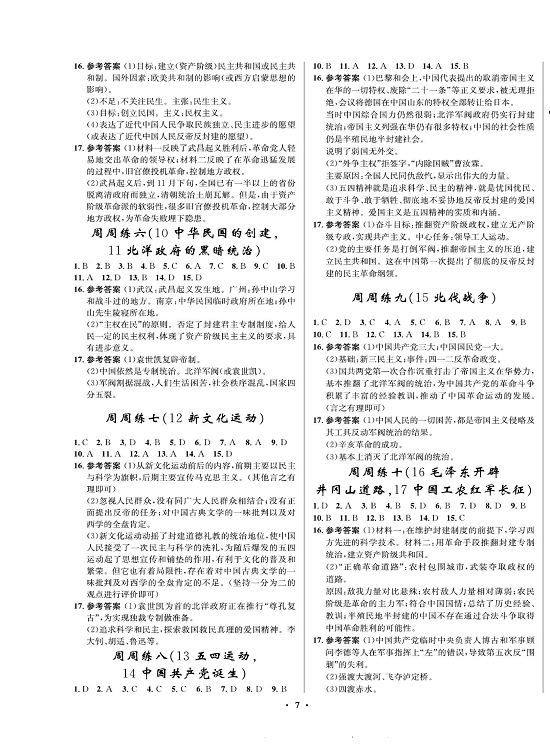 一卷好题八年级上册历史人教版必考周周练（参考答案）.pdf