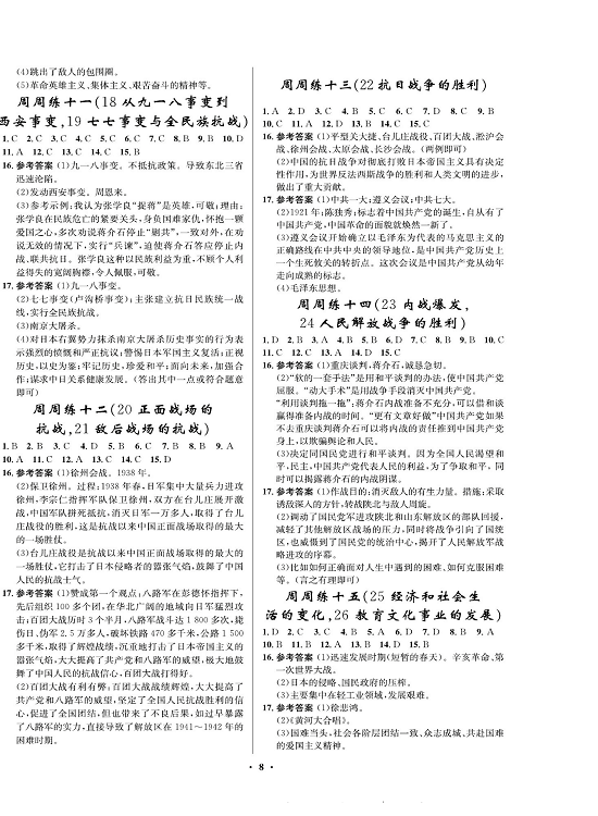 一卷好题八年级上册历史人教版必考周周练（参考答案）.pdf