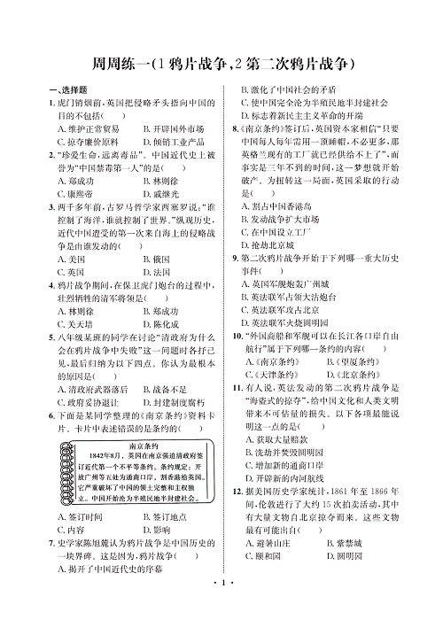 一卷好题八年级上册历史人教版必考周周练_周周练一（1鸦片战争，2第二次鸦片战争).pdf