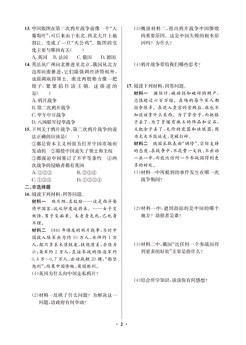 一卷好题八年级上册历史人教版必考周周练_周周练一（1鸦片战争，2第二次鸦片战争).pdf