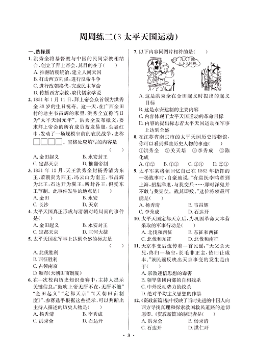 一卷好题八年级上册历史人教版必考周周练_周周练二（3太平天国运动）.pdf