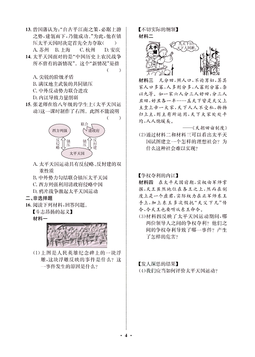 一卷好题八年级上册历史人教版必考周周练_周周练二（3太平天国运动）.pdf