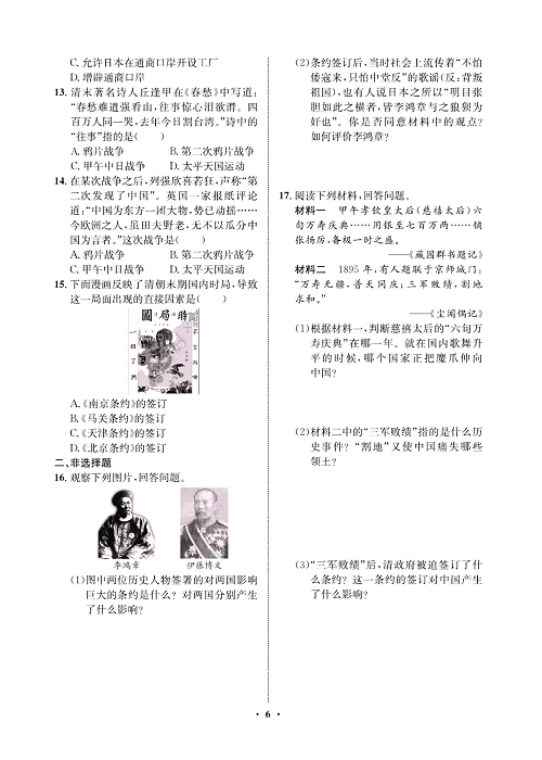 一卷好题八年级上册历史人教版必考周周练_周周练三（4洋务运动，5甲午中日战争与瓜分中国狂潮）.pdf