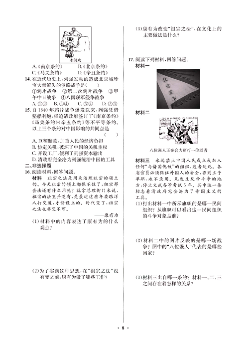 一卷好题八年级上册历史人教版必考周周练_周周练四  (6戊戌变法，7抗击八国联军）.pdf