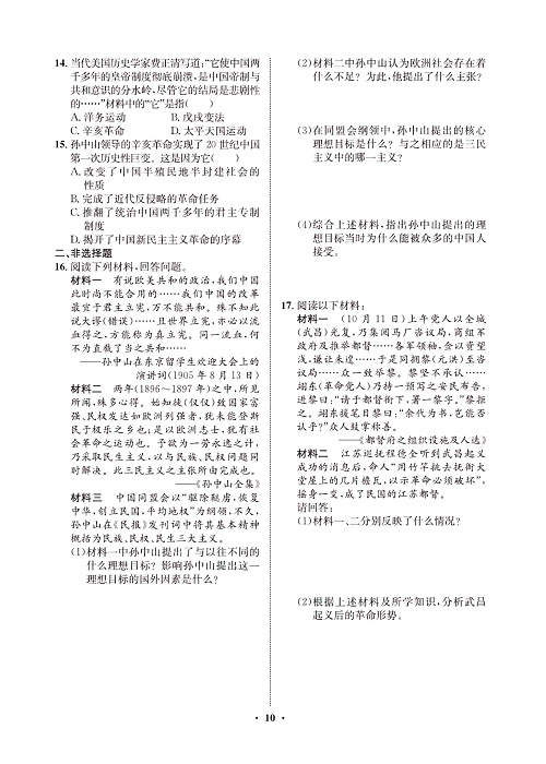 一卷好题八年级上册历史人教版必考周周练_周周练五(8革命先行者孙中山，9辛亥革命).pdf