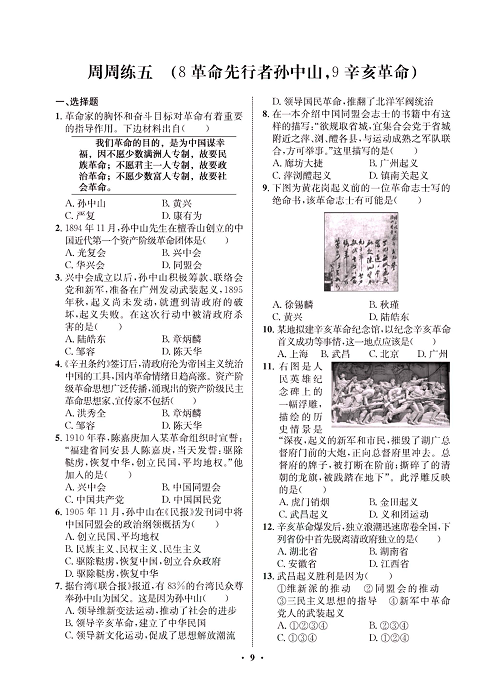 一卷好题八年级上册历史人教版必考周周练_周周练五(8革命先行者孙中山，9辛亥革命).pdf