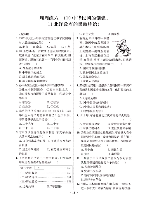 一卷好题八年级上册历史人教版必考周周练_周周练六  (10中华民国的创建，11北洋政府的黑暗统治).pdf