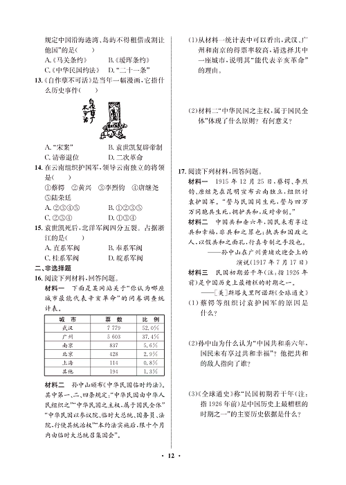 一卷好题八年级上册历史人教版必考周周练_周周练六  (10中华民国的创建，11北洋政府的黑暗统治).pdf