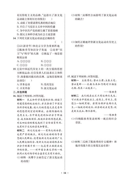 一卷好题八年级上册历史人教版必考周周练_周周练七（12新文化运动）.pdf