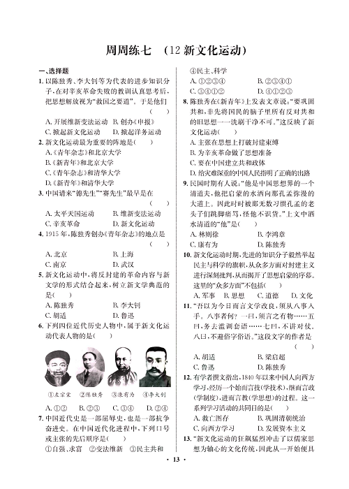 一卷好题八年级上册历史人教版必考周周练_周周练七（12新文化运动）.pdf