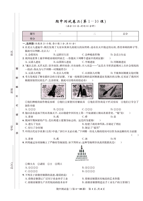 一卷好题&middot;七年级上册历史人教版知识点试卷_期中测试卷二（第1-10课）.pdf