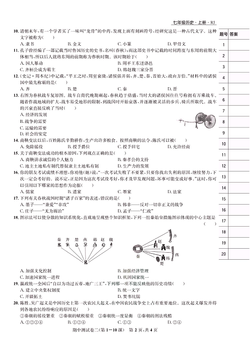 一卷好题&middot;七年级上册历史人教版知识点试卷_期中测试卷二（第1-10课）.pdf