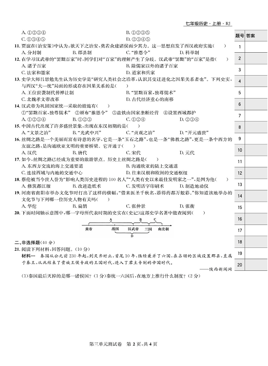 一卷好题&middot;七年级上册历史人教版知识点试卷_第三单元测试卷.pdf