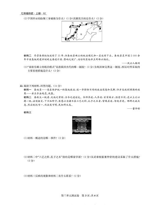 一卷好题&middot;七年级上册历史人教版知识点试卷_第三单元测试卷.pdf