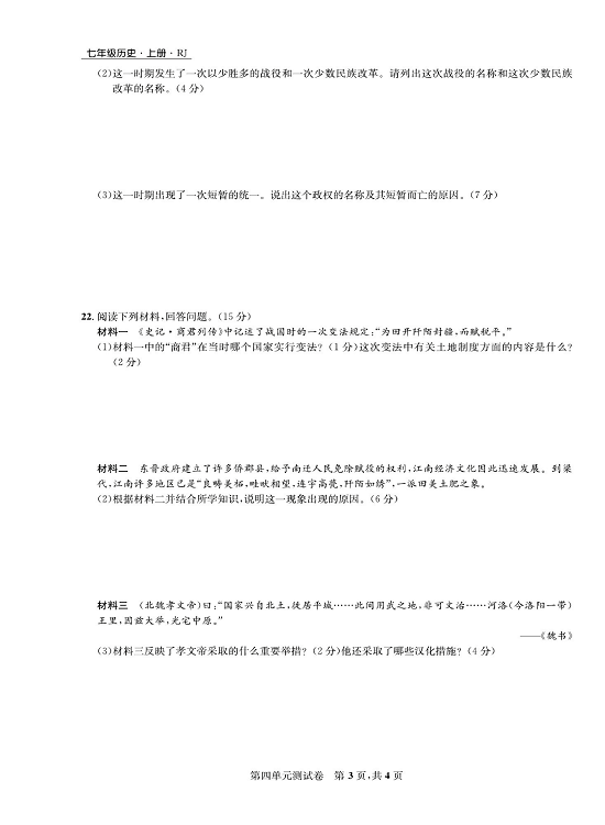 一卷好题&middot;七年级上册历史人教版知识点试卷_第四单元测试卷.pdf