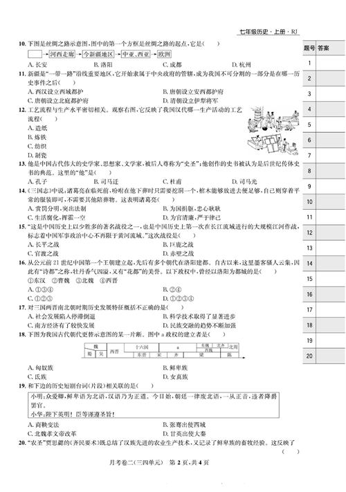 一卷好题&middot;七年级上册历史人教版知识点试卷_月考卷二(三四单元).pdf