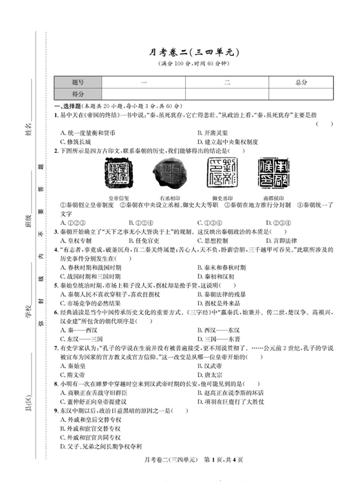 一卷好题&middot;七年级上册历史人教版知识点试卷_月考卷二(三四单元).pdf