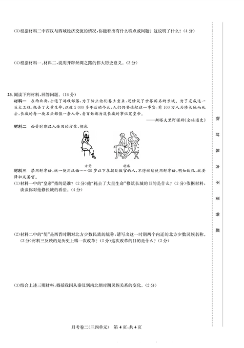 一卷好题&middot;七年级上册历史人教版知识点试卷_月考卷二(三四单元).pdf