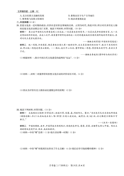 一卷好题&middot;七年级上册历史人教版知识点试卷_月考卷二(三四单元).pdf