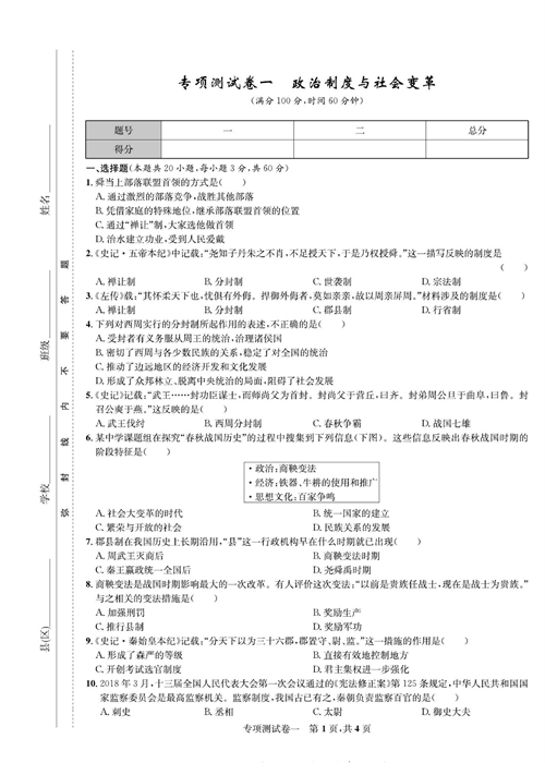 一卷好题&middot;七年级上册历史人教版知识点试卷_专项测试卷一  政治制度与社会变革.pdf