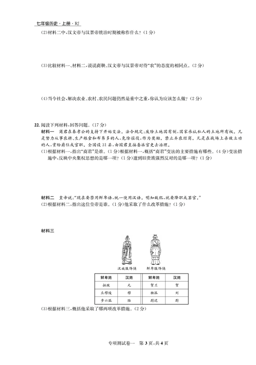 一卷好题&middot;七年级上册历史人教版知识点试卷_专项测试卷一  政治制度与社会变革.pdf