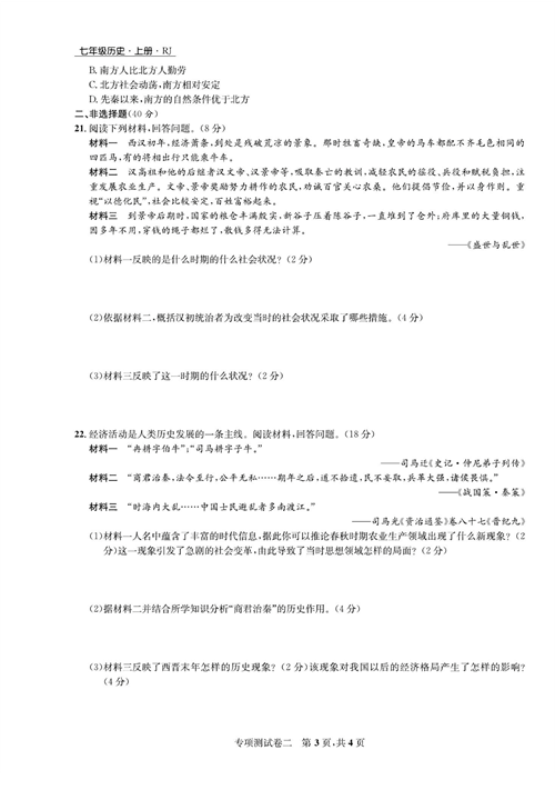 一卷好题&middot;七年级上册历史人教版知识点试卷_专项测试卷二  经济发展与民族关系.pdf