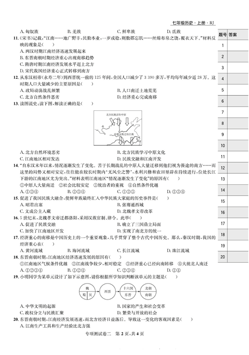 一卷好题&middot;七年级上册历史人教版知识点试卷_专项测试卷二  经济发展与民族关系.pdf