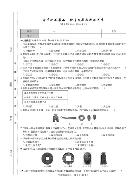 一卷好题&middot;七年级上册历史人教版知识点试卷_专项测试卷二  经济发展与民族关系.pdf